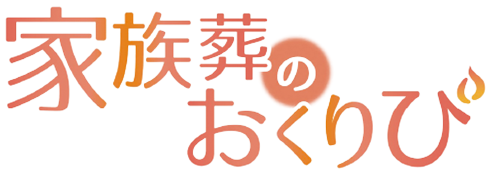 家族葬のおくりび｜知多・東浦・半田