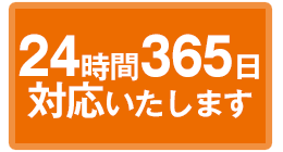 24時間365日対応