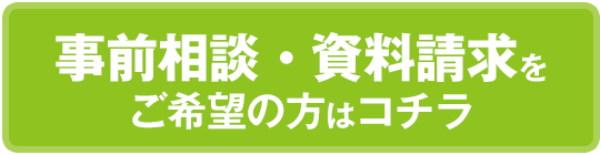 事前相談・資料請求をご希望の方はコチラ