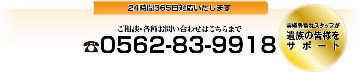 家族葬のおくりび（東浦町）：0562-83-9918