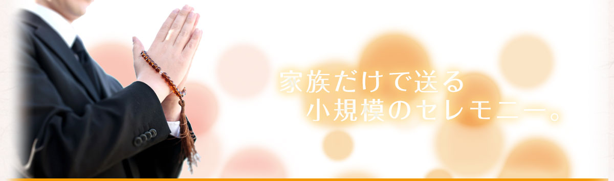 東浦町・半田『家族葬のおくりび』24時間365日対応！